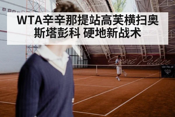 WTA辛辛那提站高芙横扫奥斯塔彭科 硬地新战术