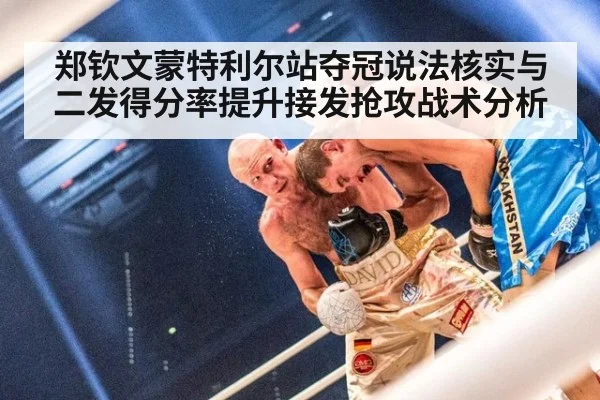 郑钦文蒙特利尔站夺冠说法核实与二发得分率提升接发抢攻战术分析