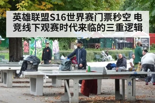 英雄联盟S16世界赛门票秒空 电竞线下观赛时代来临的三重逻辑