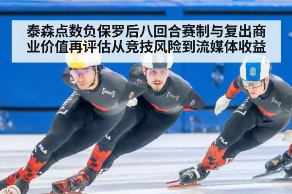 泰森点数负保罗后八回合赛制与复出商业价值再评估从竞技风险到流媒体收益